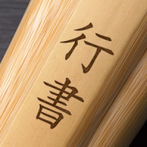 行書
