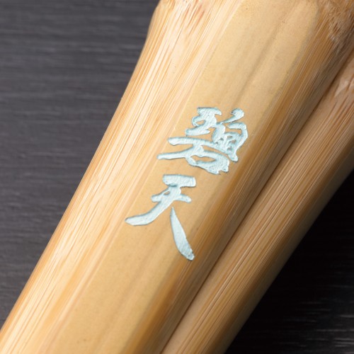 碧天 胴張先細型 柄短