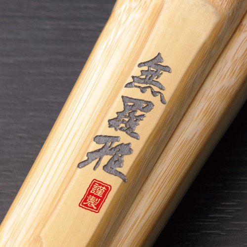 無羅雅 真竹古刀型 節削り
