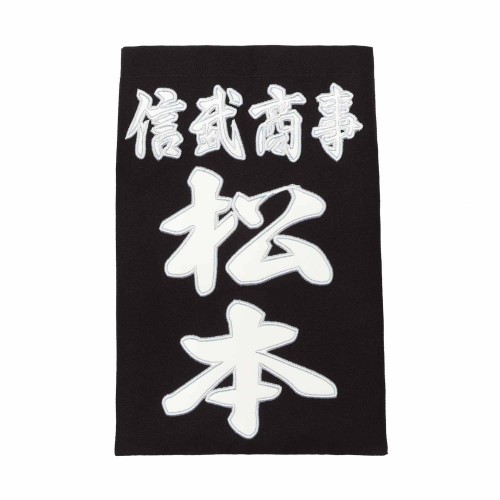 剣道垂名札 (縁縫い)