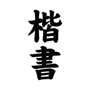 楷書