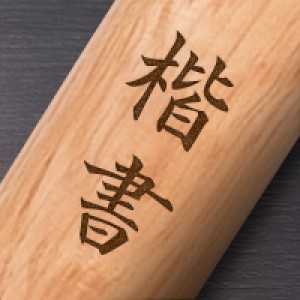 楷書