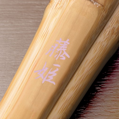 藤姫 実戦型柄短 藤姫 実戦型柄短