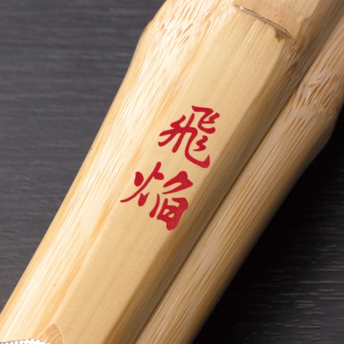 飛焔 実戦型柄太