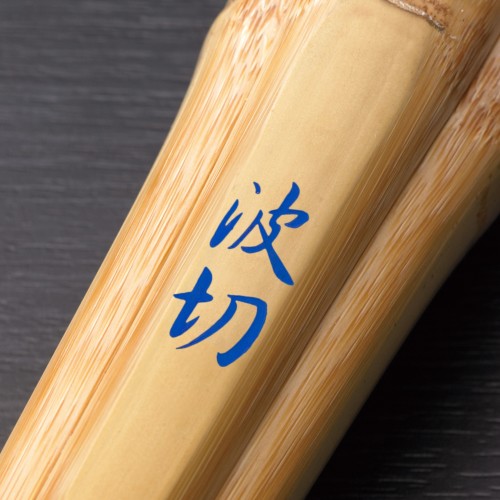 波切 実戦型柄短