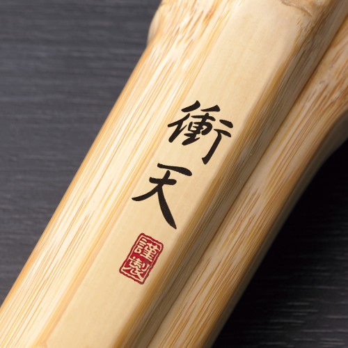 衝天 真竹直刀型柄太