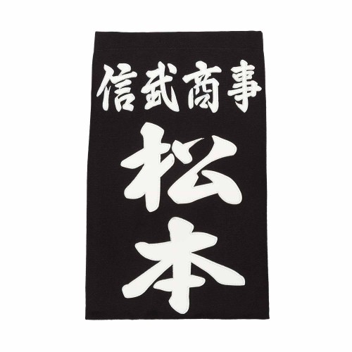 剣道垂名札 (クラリーノ)