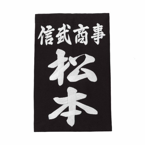 剣道垂名札 (刺繍)