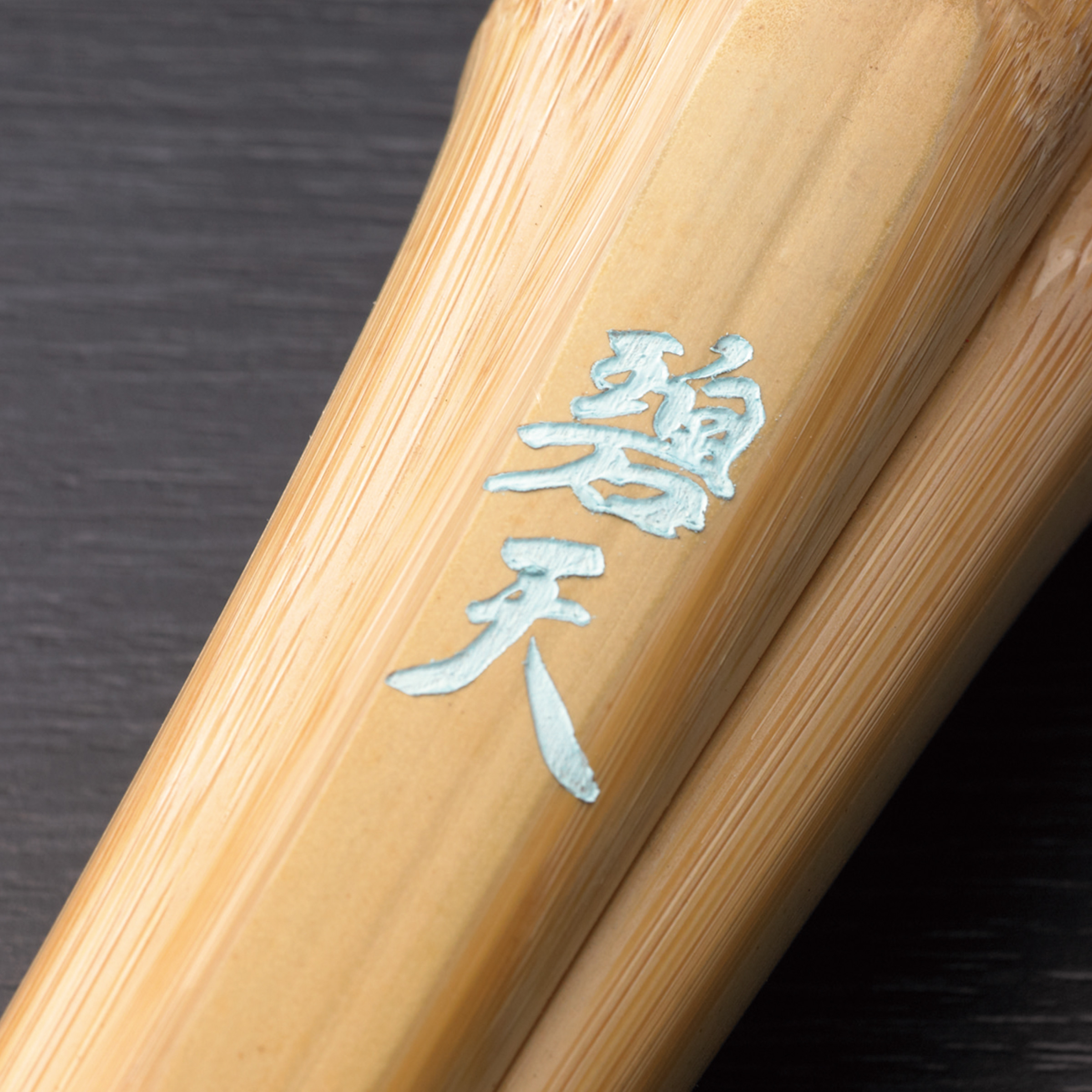 碧天 胴張先細型 柄短